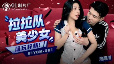 Jelly Media 91YCM-091 The Beautiful Young Cheerleading Woman Plays With And Extracts Semen