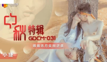 Jelly Media GDCM-031 Mid-Autumn Festival “Chang’e Flying To The Moon And Wu Gang’s Counterattack”-Xiao Jie