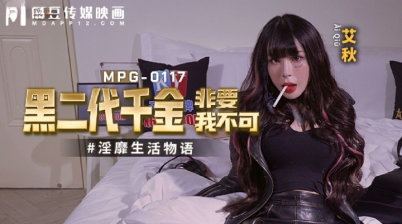 Madou Media MPG-0117 The Black Second Generation Daughter Must Want Me