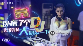 China AV MD XK8053 Fuck a DJ I?m so big bear with me the disco?s appointment to fuck the tattoo goddess